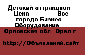 Детский аттракцион › Цена ­ 380 000 - Все города Бизнес » Оборудование   . Орловская обл.,Орел г.